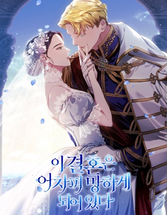 反正这段婚姻注定失败