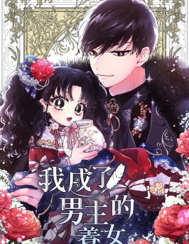 我成了男主的养女