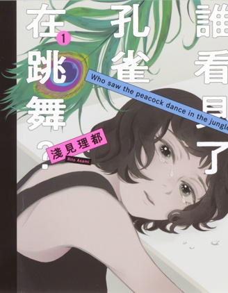 谁看见了孔雀在跳舞