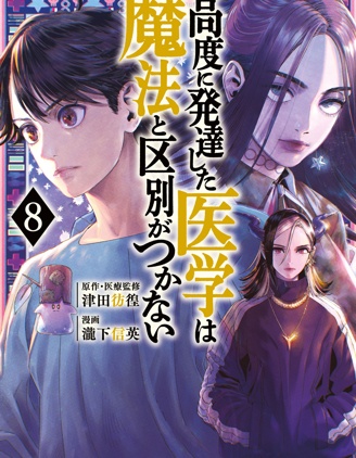 高度发达的医学与魔法别无二致