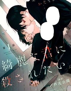 想被美丽的你杀死