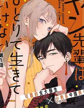 杨学长无法独立生活