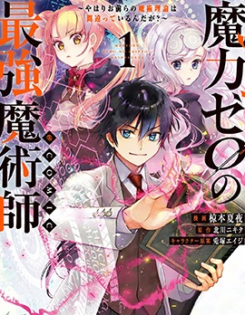 魔力0的最强魔法师