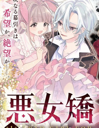 恶女矫正计划