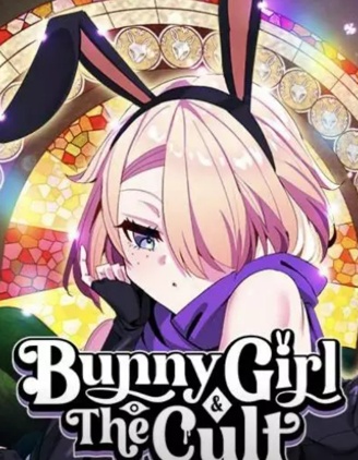 兔女郎与谐教