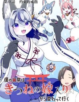 从狐狸出嫁开始改变的日常