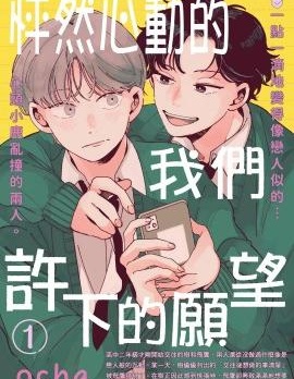 怦然心动的我们许下的愿望