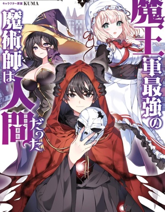 魔王军最强的魔术师是人类