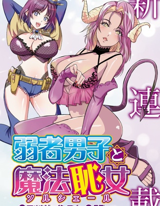 弱者男子与魔法耻女
