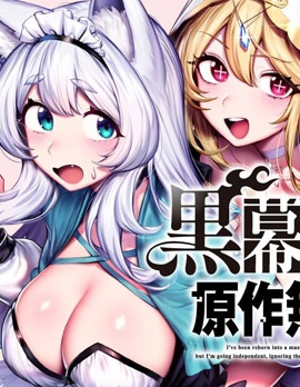 转生为黑幕一家但无视原作选择独立