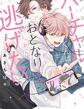 vtuber君想逃离邻居身边
