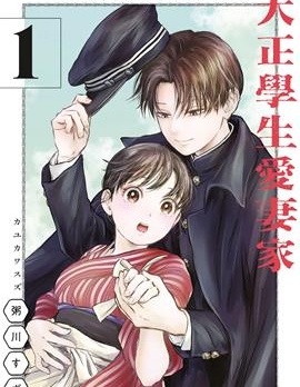 大正学生爱妻家