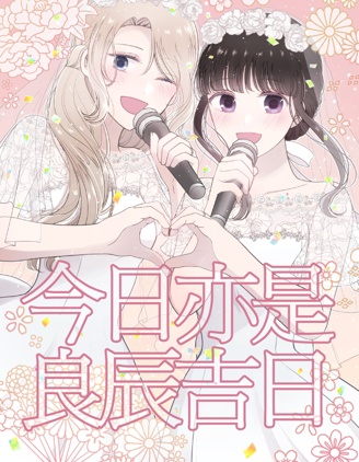 今日亦是吉日
