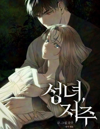 圣女，诅咒