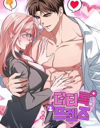密友间的Dirty Talk