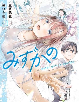 花泳少女～water girls in sparkle～