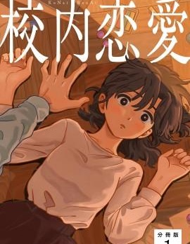 校内恋爱