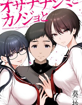 青梅竹马与女朋友