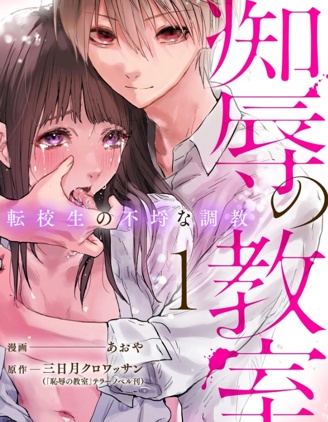 痴辱的教室