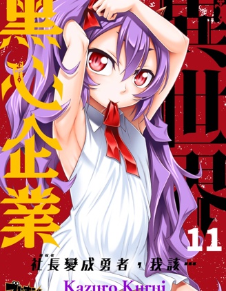 异世界黑心企业～社长（那家伙）变成勇者，我该…～