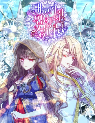 被大公家领养的圣女