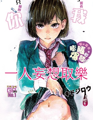 一人妄想取乐