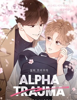 Alpha 创伤
