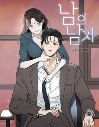 别人的男人