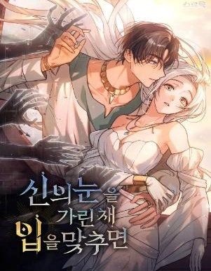 如若遮住神的眼眸亲吻