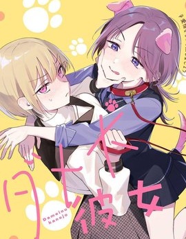 废柴狗狗女友