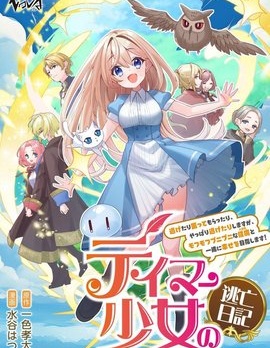驯兽师少女逃亡日记