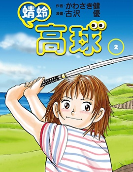 蜻蛉高球