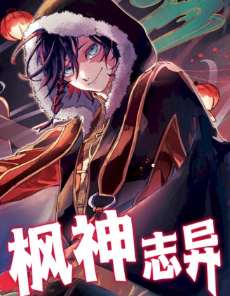枫神志异