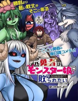 前勇者想被魔物娘打败