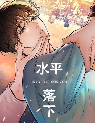 水平落下