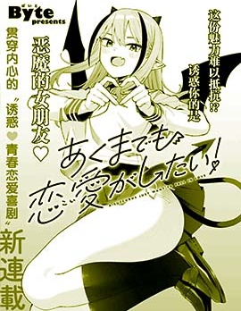 本魅魔就是要谈一场恋爱