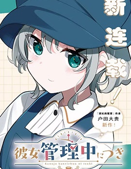 美少女对我实行管理
