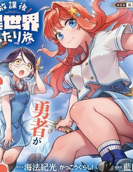 放学后异世界双人旅