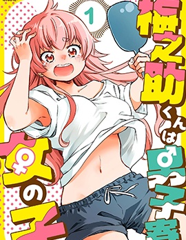梅之助君是男子宿舍的女孩子