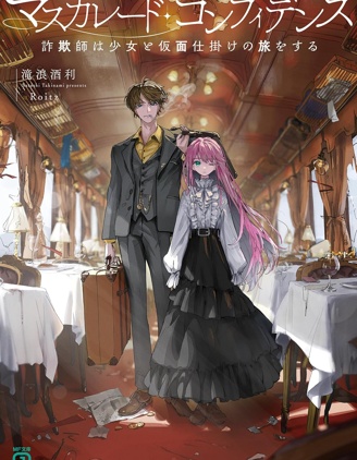 信赖交织的假面舞会：欺诈师与少女的旅行