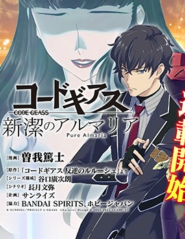 Code Geass 新洁的阿尔玛利亚
