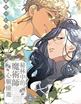 秘林中的魔术师心愿优游