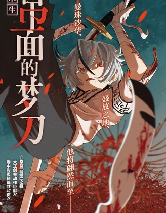 吊面的梦刀