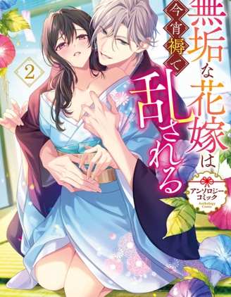 洁白无瑕的新娘今宵于被衾中迷乱 短篇漫画合集