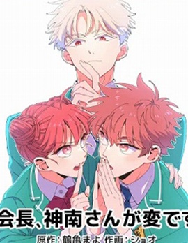 会长、神南同学不太对劲