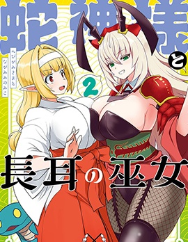 蛇神大人与长耳巫女