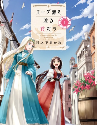 渡过爱琴海的少女们
