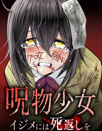 咒物少女 对欺凌者以死相报