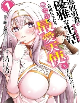 追放勇者的优雅生活
