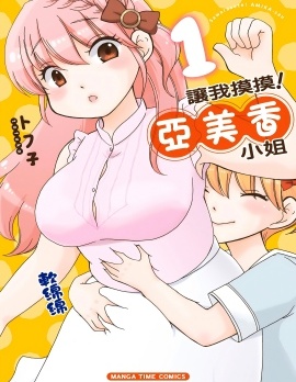 让我摸摸！亚美香小姐